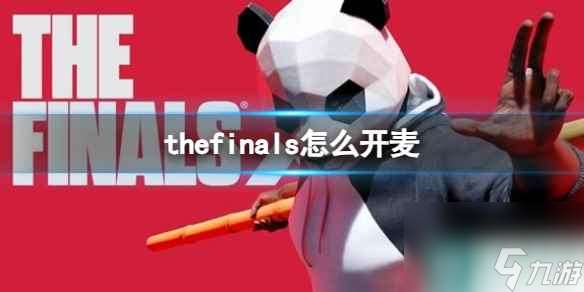 《thefinals》开麦方法