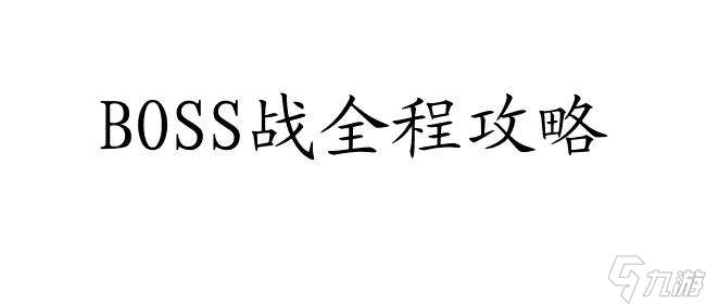 攻略boss怎么打开 - 游戏攻略专家