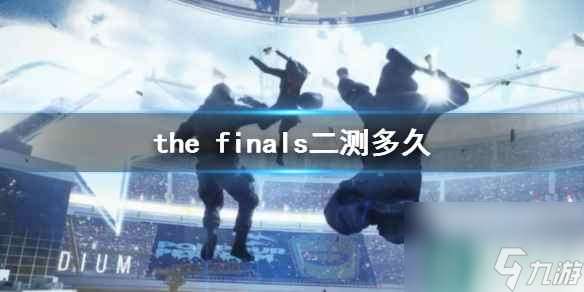 《the finals》二測時間介紹