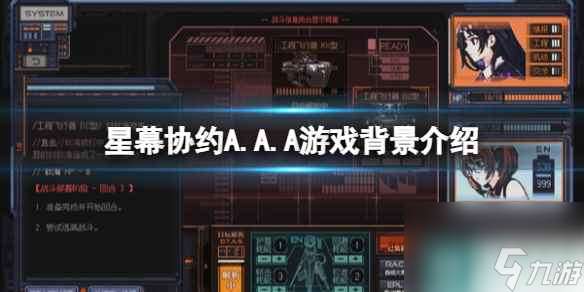 《星幕协约A.A.A》游戏背景介绍 游戏剧情讲了什么