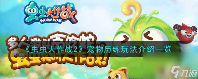 虫虫大作战2宠物历练怎么玩-宠物历练玩法介绍介绍
