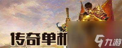 玩轉仿傳奇單機版26攻略 從基本操作到戰斗技巧 助你成為傳奇大師