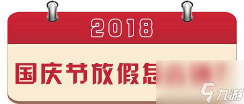 2018什么时候的春 2018年春节是几月几号