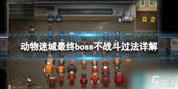 《动物迷城》最终boss不战斗过法详解 怎么不战斗过最终boss