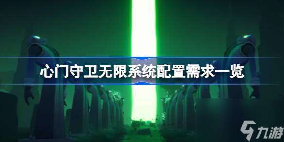 心门守卫无限需要什么配置 心门守卫无限系统配置需求介绍