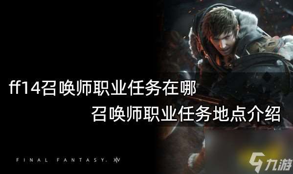 ff14召喚師職業(yè)任務怎么做 召喚師職業(yè)任務地點匯總