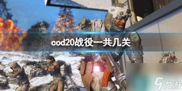 《cod20》战役关卡推荐