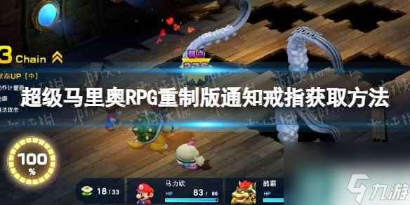 《超级马里奥RPG重制版》通知戒指怎么获取  通知戒指获取方法