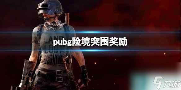 《pubg》險境突圍獎勵介紹