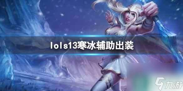 《lol》s13寒冰辅助出装推荐