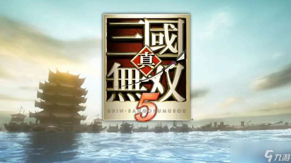 《真三国无双5》全人物解锁攻略