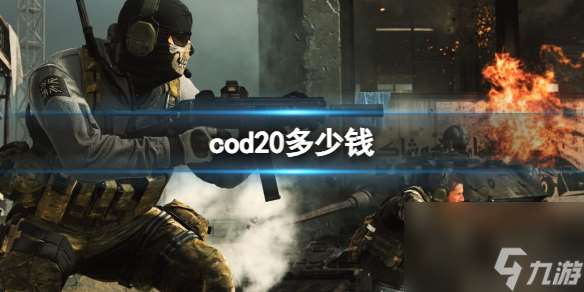 《cod20》2023价格介绍