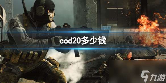 《cod20》2023价格介绍