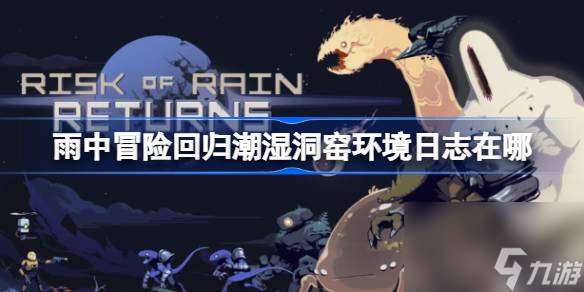 雨中冒险回归潮湿洞窑环境日志在哪 雨中冒险回归潮湿洞窑环境日志收集攻略