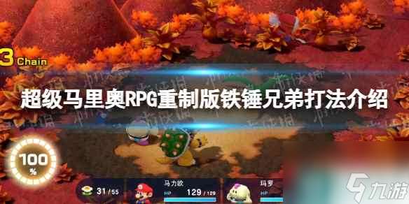 《超级马里奥RPG重制版》铁锤兄弟怎么打  铁锤兄弟打法介绍