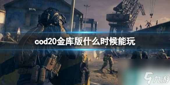 《cod20》金库版能玩时间介绍