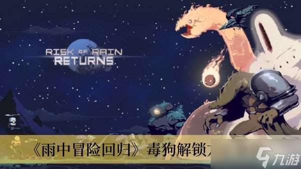 《雨中冒险回归》毒狗解锁方法推荐