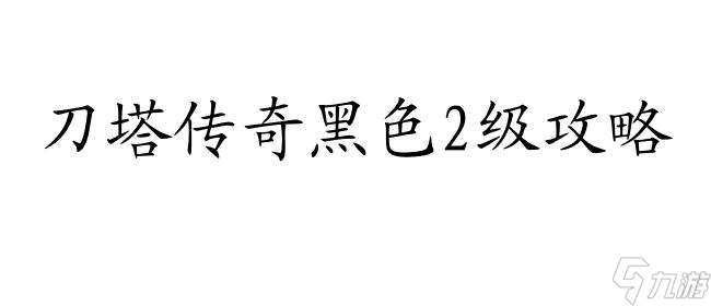 刀塔传奇黑色2级怎么升级攻略 - 玩家攻略推荐