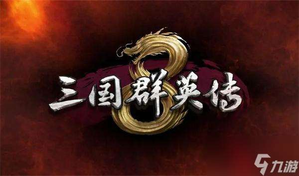 三國群英傳單機版手游近期兌換碼 單機版手游兌換碼有什么