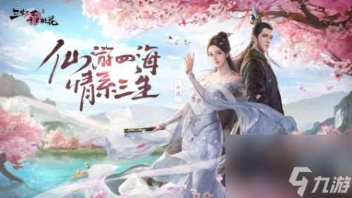 网游三生三世攻略 掌握游戏技巧 开启奇幻之旅