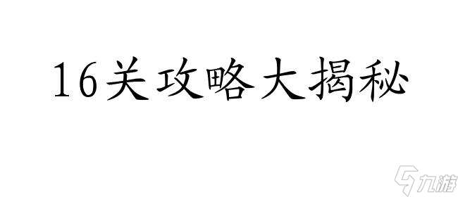 密室逃脱21攻略16关怎么过-最新攻略技巧推荐