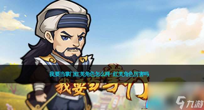 我要當(dāng)掌門紅芙角色怎么樣-紅芙角色厲害嗎