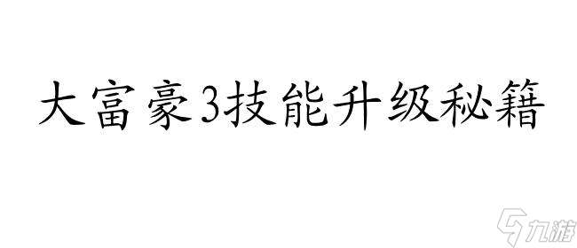 大富豪3技能怎么升级攻略-游戏攻略指南