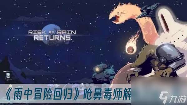 雨中冒险回归呛鼻毒师怎么解锁-呛鼻毒师解锁方法介绍