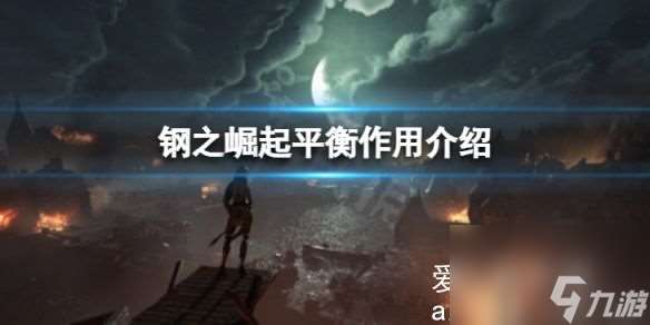 鋼之崛起平衡有什么效果 鋼之崛起平衡效果介紹
