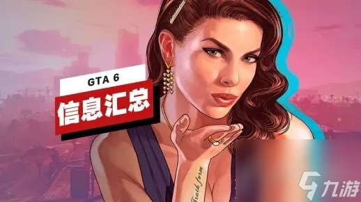 《GTA 6》已知信息大全