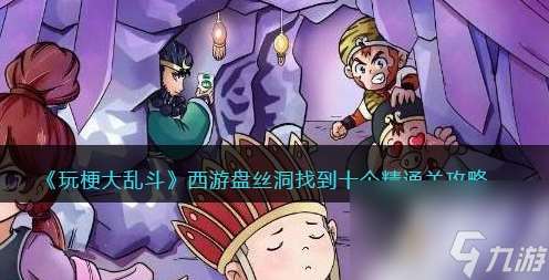 玩梗大乱斗西游盘丝洞攻略