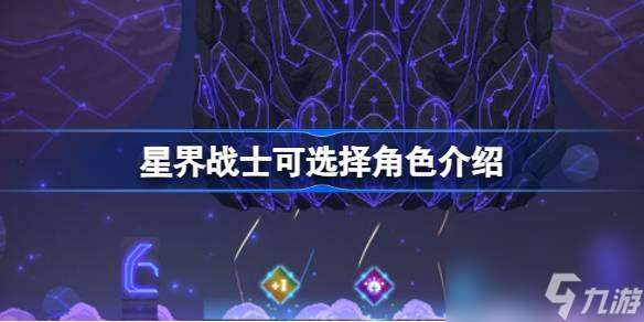 星界戰士可選擇角色介紹
