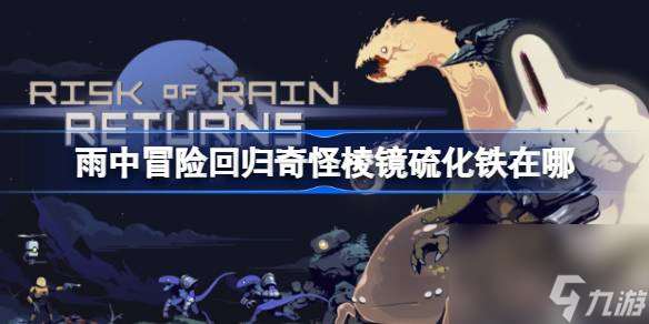 雨中冒险回归奇怪棱镜硫化铁在哪里