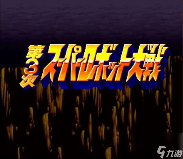 第三次机器人大战图文攻略-分支路线与隐藏关卡选择攻略 2023推荐