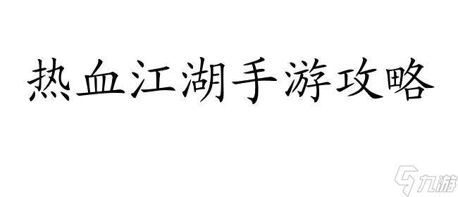 热血江湖手游怎么升级攻略 - 快速升级技巧与策略推荐