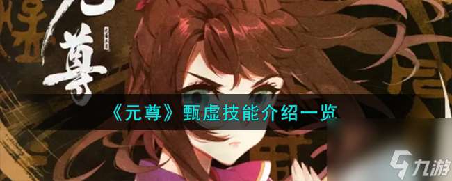 元尊甄虚怎么样-甄虚技能介绍介绍
