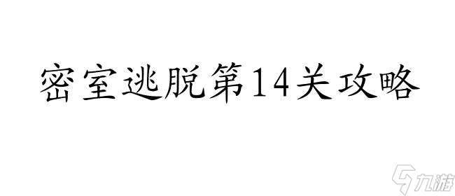 密室逃脱攻略第1第14关怎么过 - 30个汉字