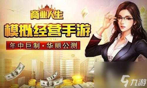 商业人生玩法攻略介绍-游戏内容介绍及测评 已解决