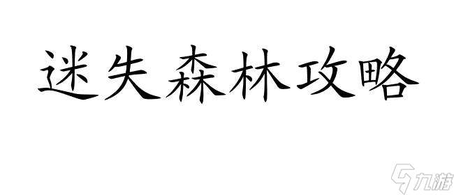 迷失森林攻略怎么合成药品 - 最新游戏攻略与合成方法