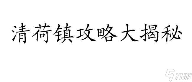 仙劍奇俠傳5攻略怎么去清荷鎮
