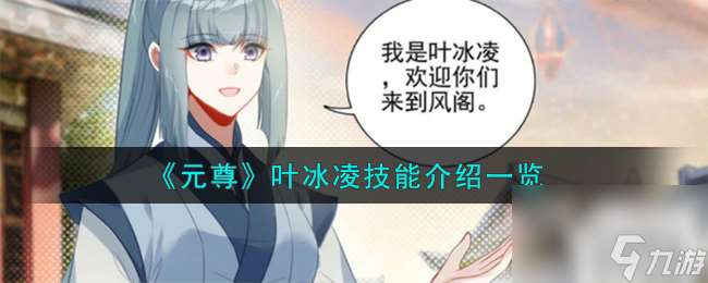 元尊叶冰凌怎么样-叶冰凌技能介绍介绍