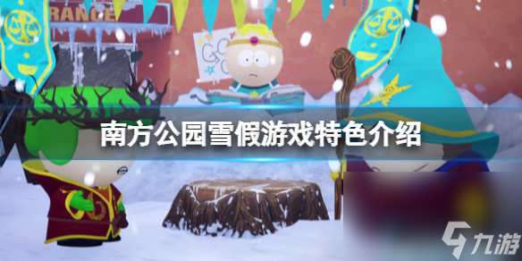 《南边公园雪假》好玩吗 游戏特征介绍