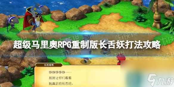 《超级马里奥RPG重制版》长舌妖boss怎么打  长舌妖打法攻略