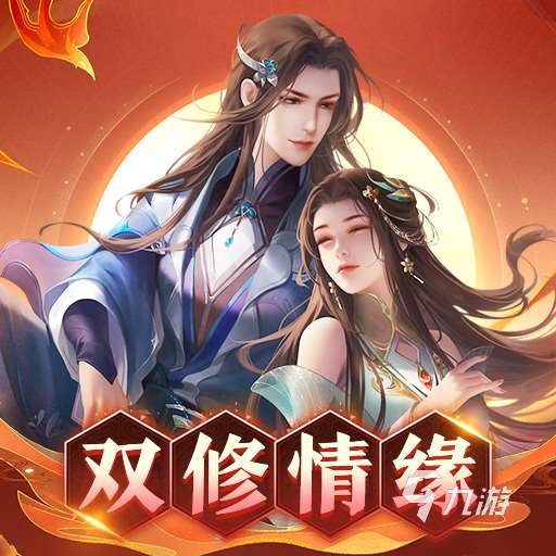 适合情侣玩的仙侠手游有什么 有趣的多人联机仙侠手游分享2023