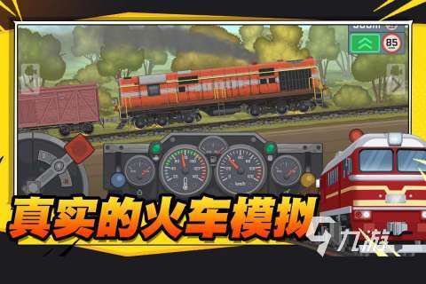 2023好玩的火車游戲有哪些 免費的火車游戲合集