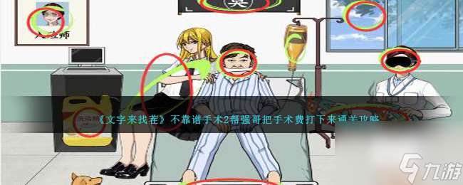 文字来找茬不靠谱手术2攻略-帮强哥把手术费打下来通关攻略