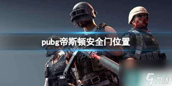《pubg》帝斯顿安全门在哪里介绍