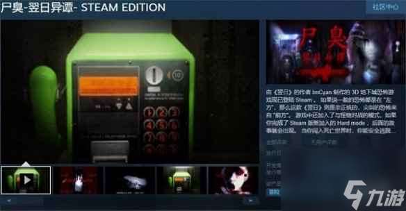 经典恐怖游戏《尸臭 翌日异谭》今日正式登陆Steam