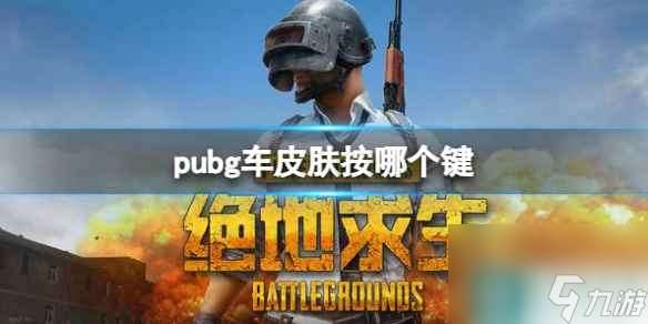 《pubg》车皮肤更换按键介绍