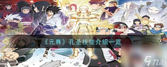 元尊孔圣怎么样-孔圣技能介绍介绍